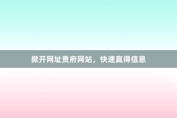 掀开网址贵府网站，快速赢得信息
