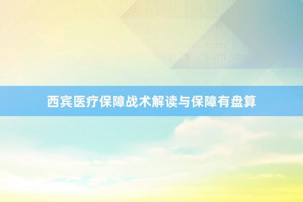 西宾医疗保障战术解读与保障有盘算