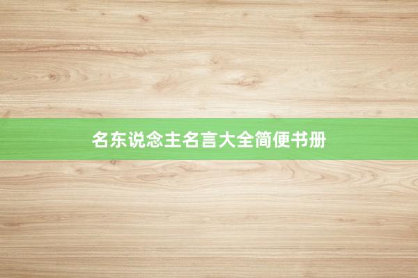 名东说念主名言大全简便书册